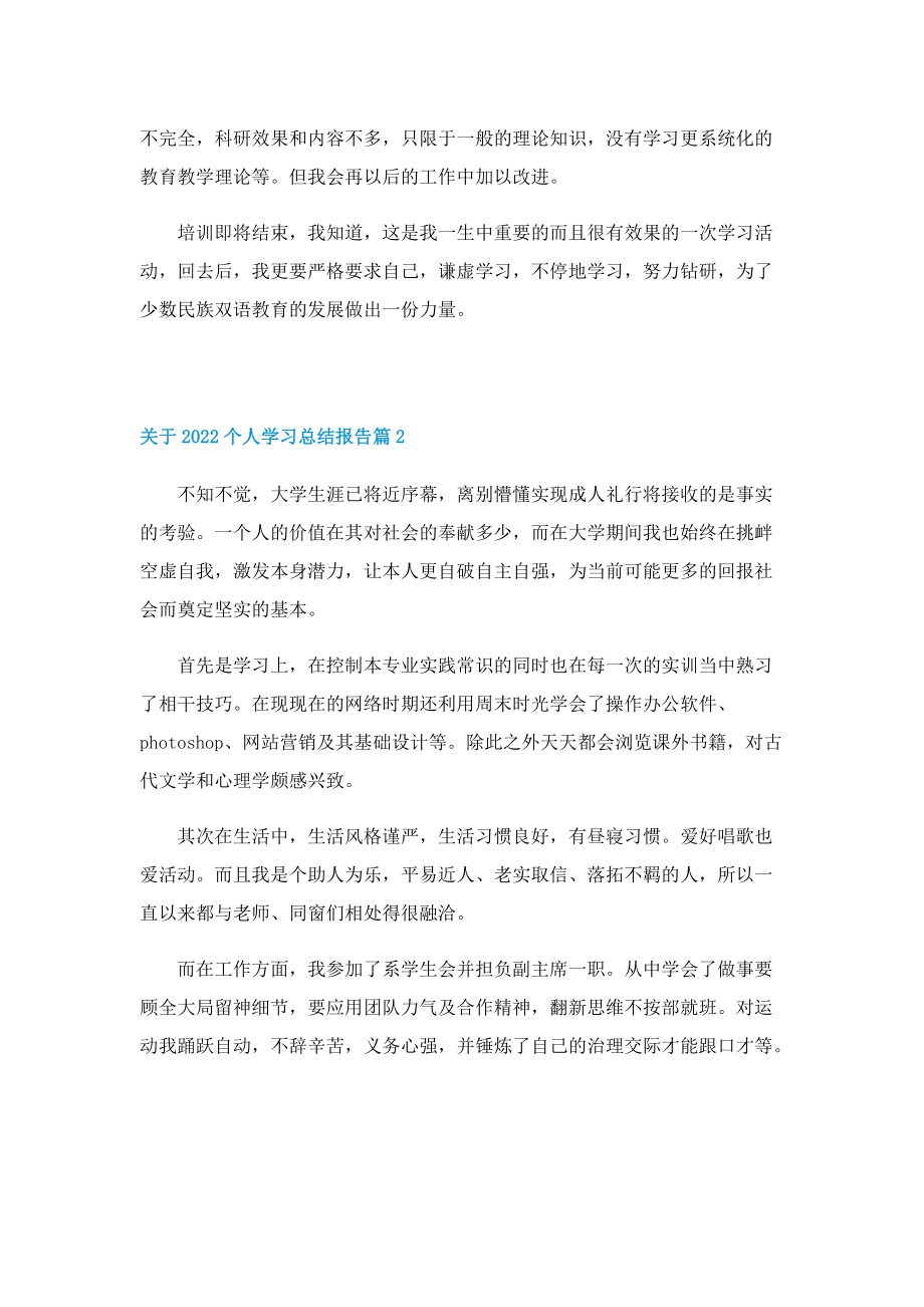 关于2022个人学习总结报告.doc_第2页