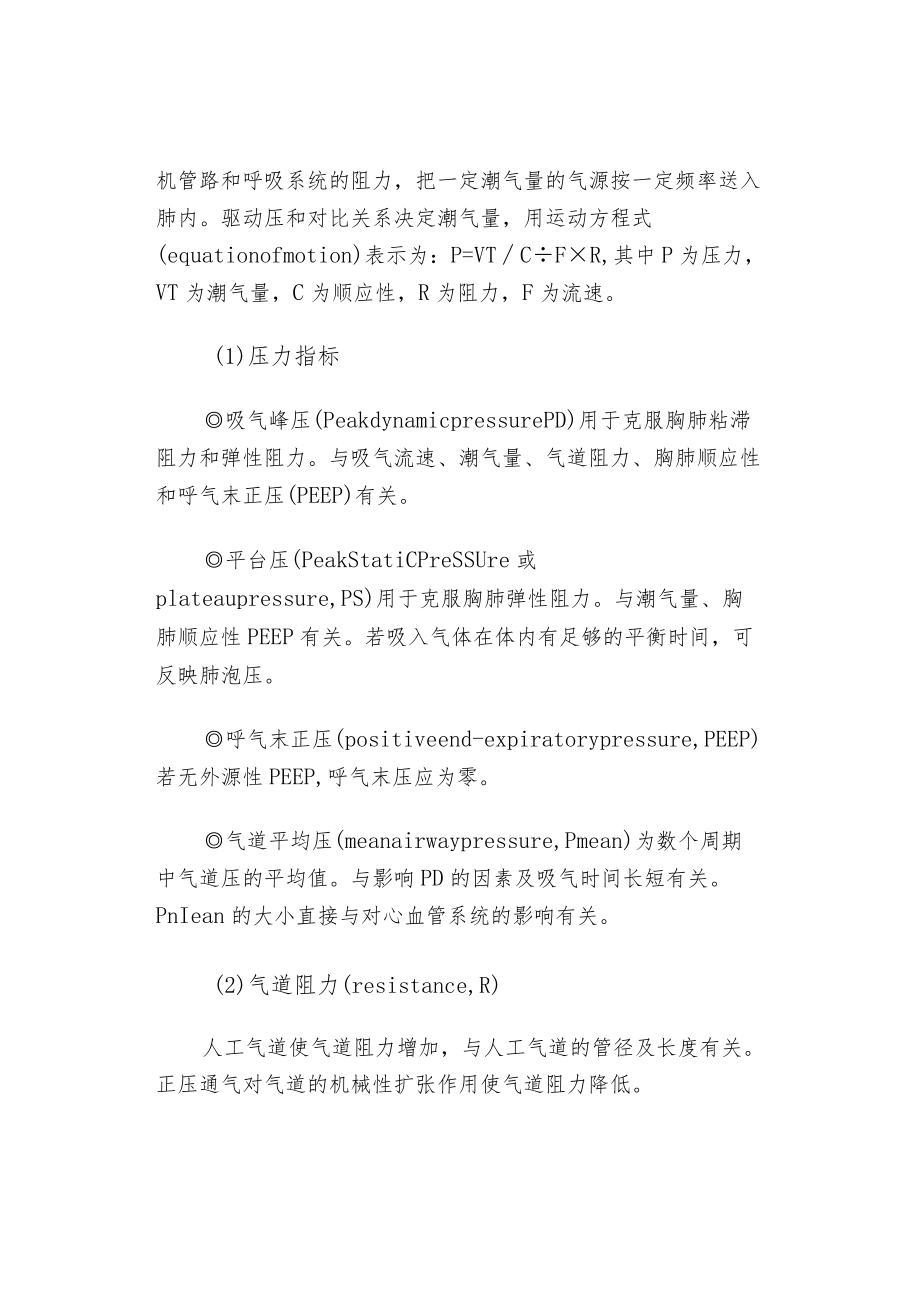 呼吸机模式以及参数的调节.docx_第2页