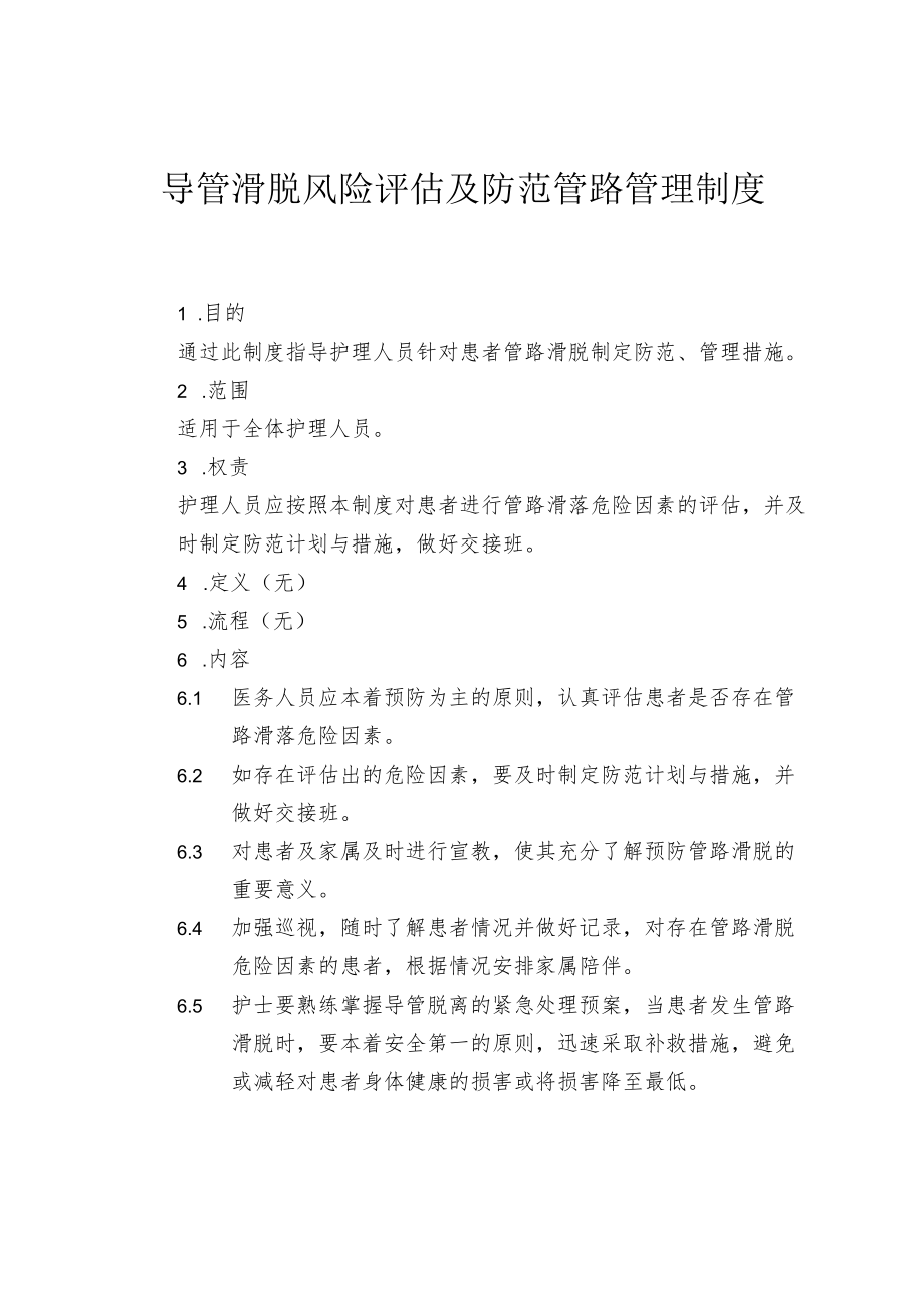 导管滑脱风险评估及防范制度管路管理制度.docx_第1页