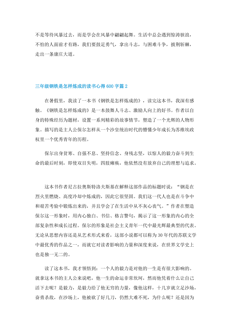 三年级钢铁是怎样炼成的读书心得600字7篇.doc_第2页