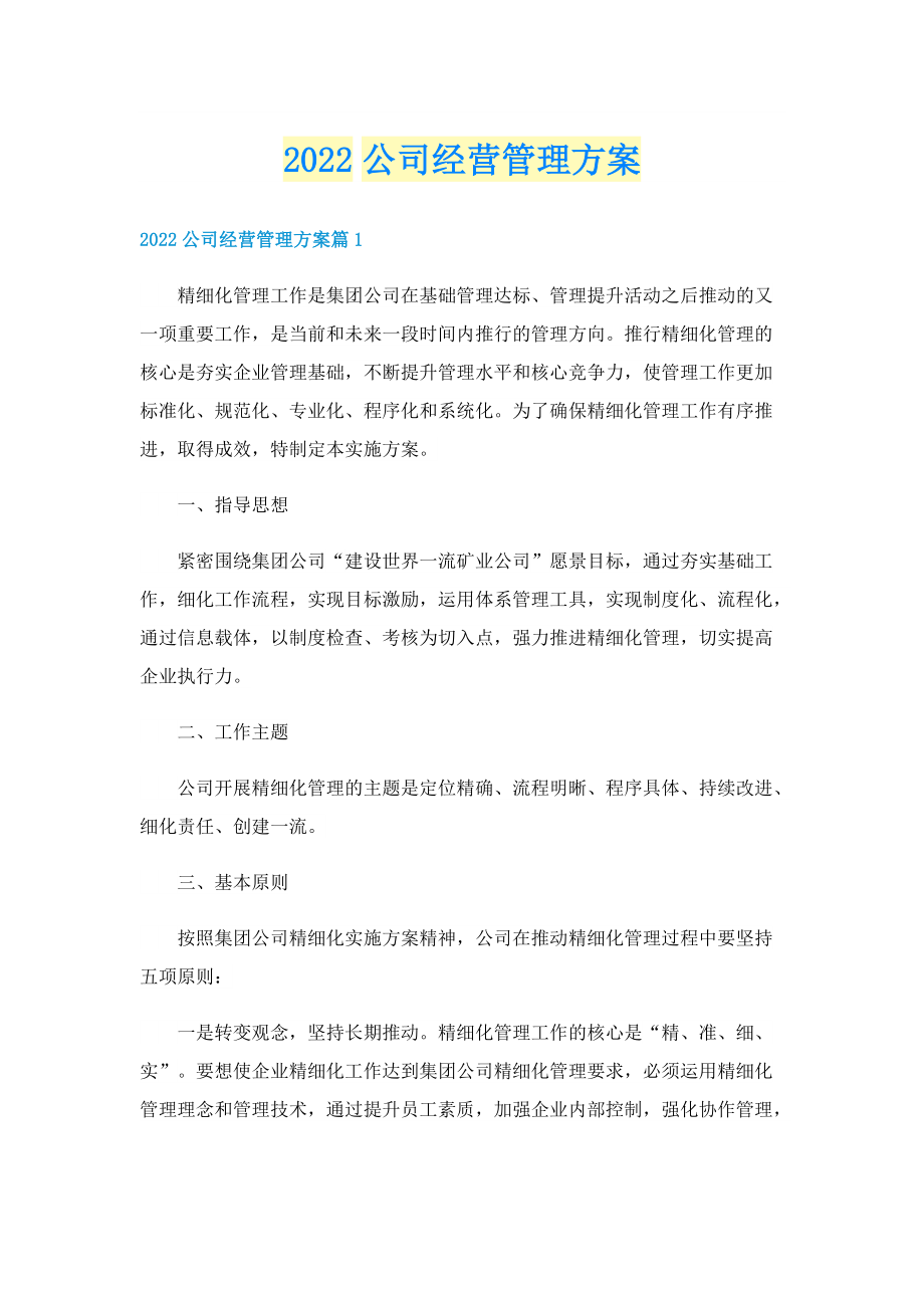 2022公司经营管理方案.doc_第1页