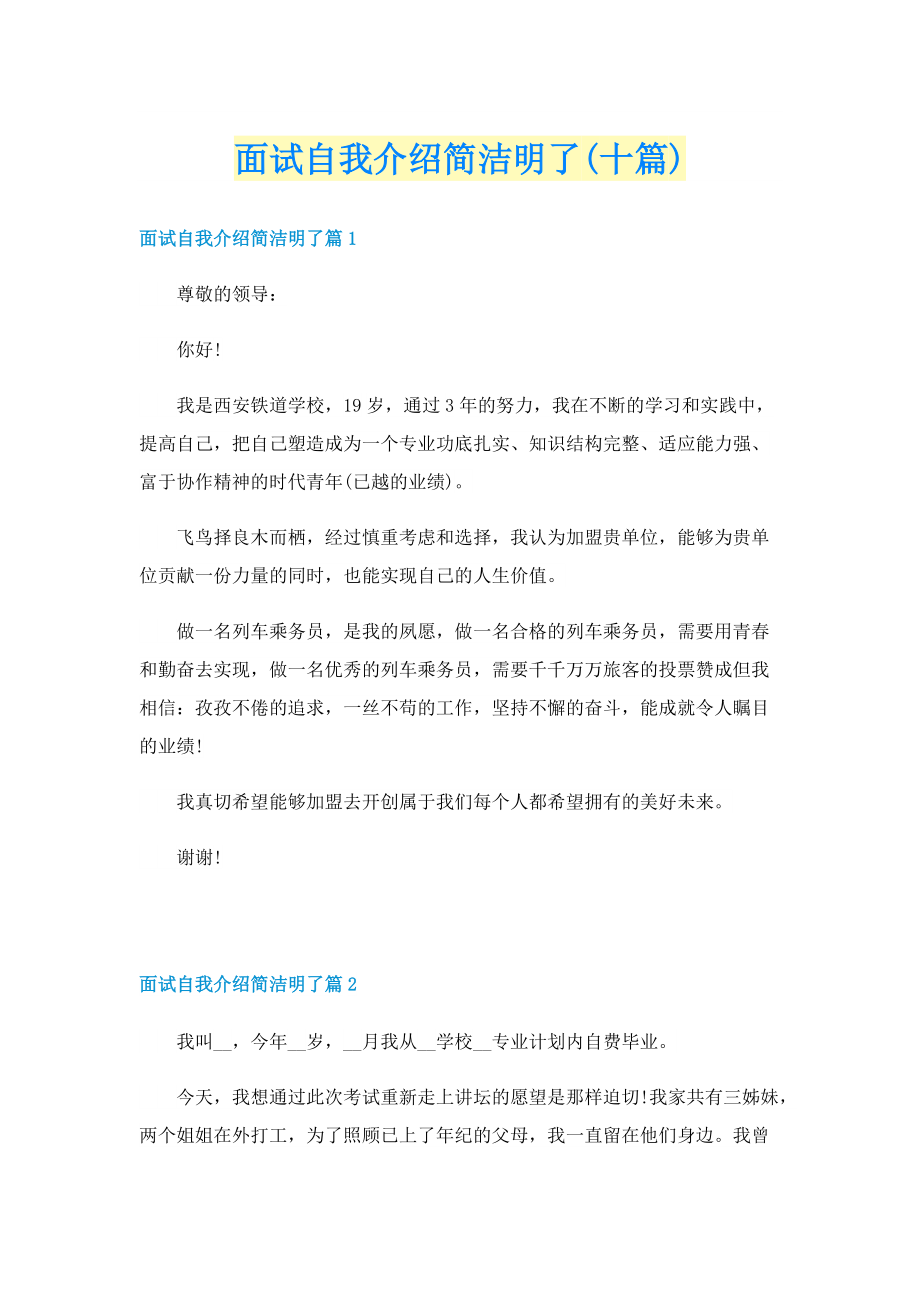 面试自我介绍简洁明了(十篇).doc_第1页