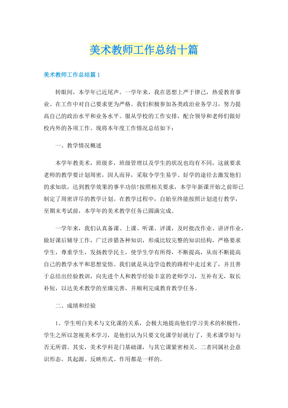 美术教师工作总结十篇.doc_第1页