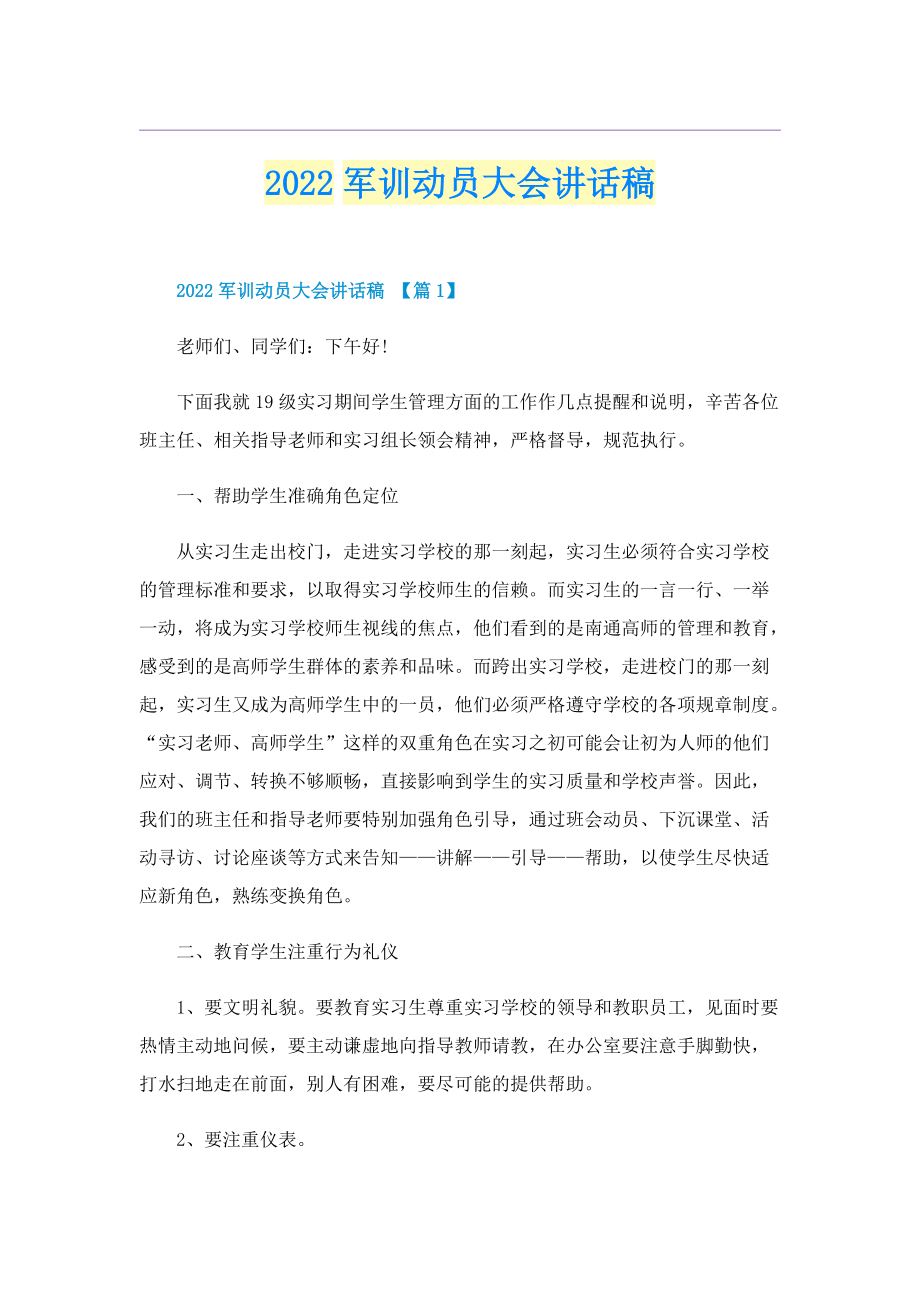 2022军训动员大会讲话稿.doc_第1页