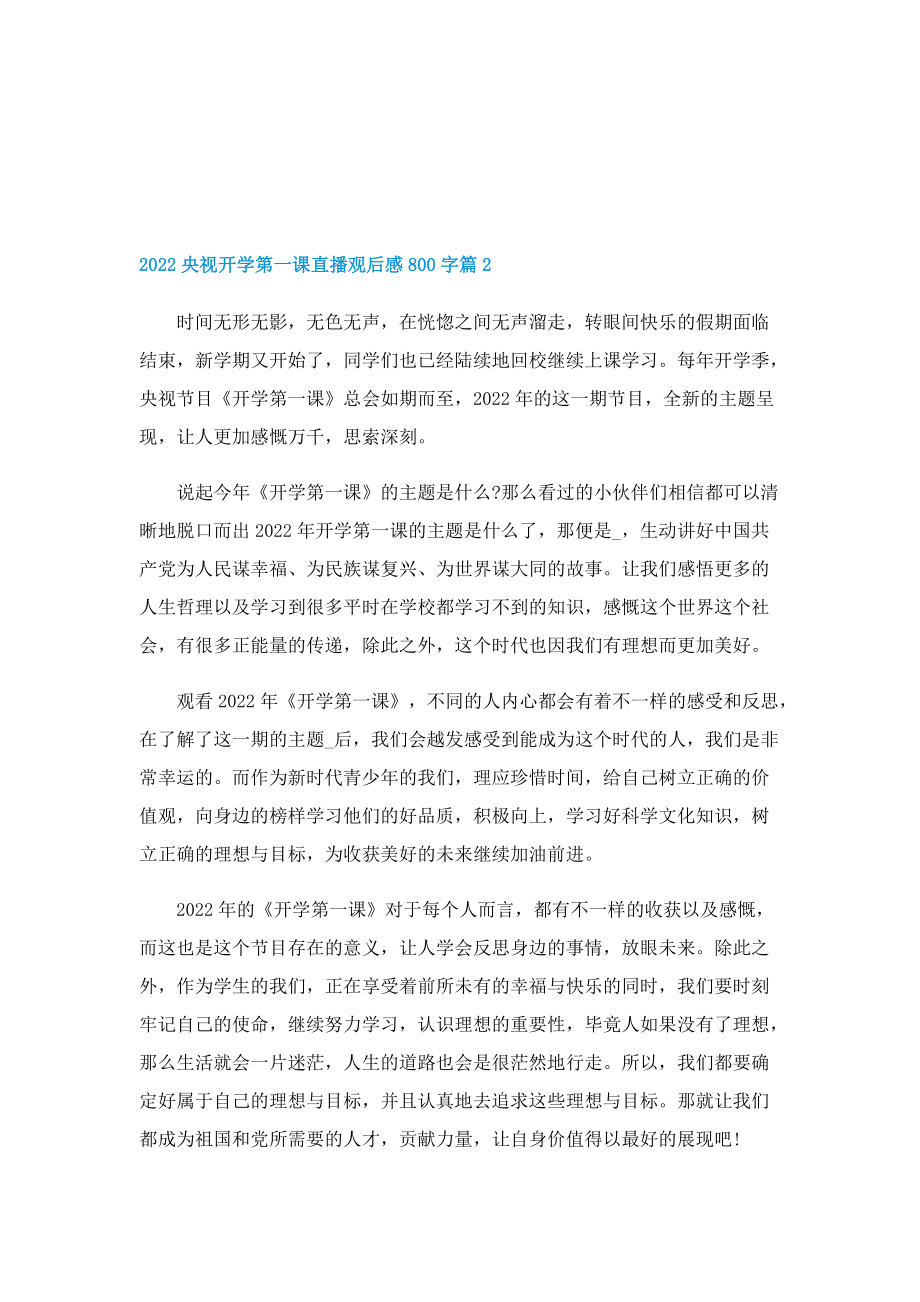 2022央视开学第一课直播观后感800字（5篇）.doc_第2页