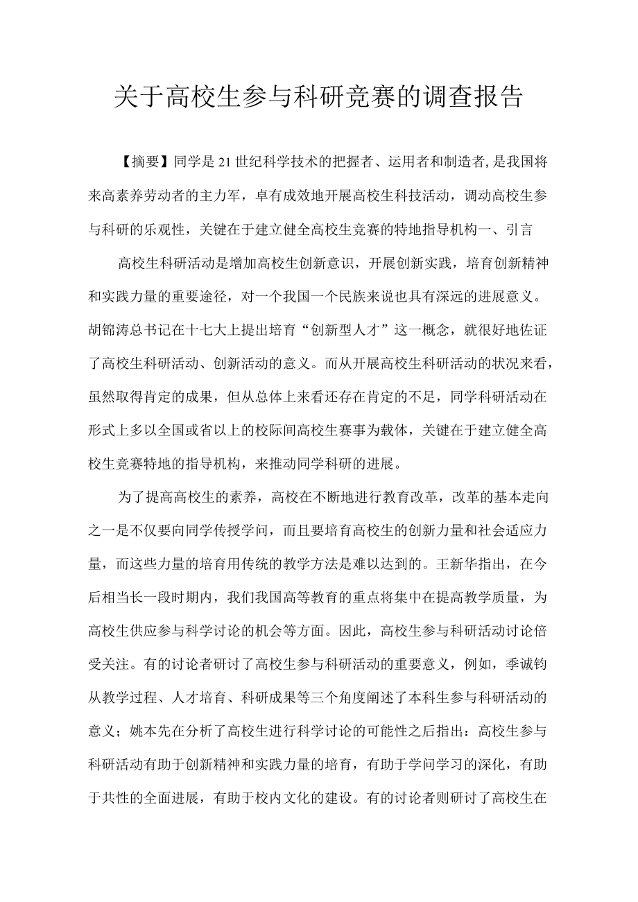 大学生参与科研活动社会实践报告.docx_第1页