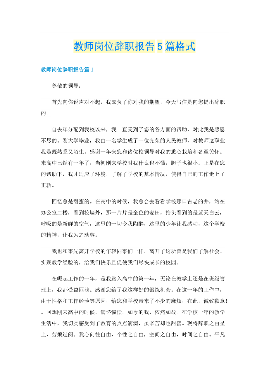 教师岗位辞职报告5篇格式.doc_第1页