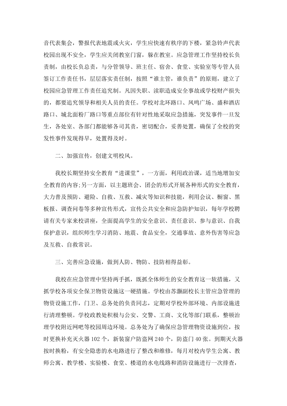 应急管理工作总结汇报.doc_第2页