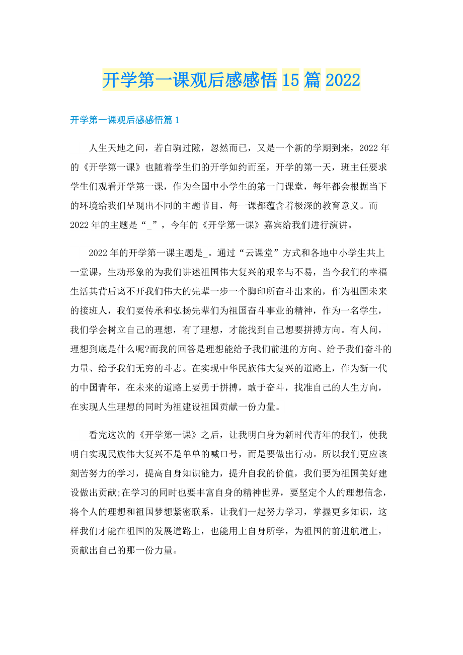 开学第一课观后感感悟15篇2022.doc_第1页