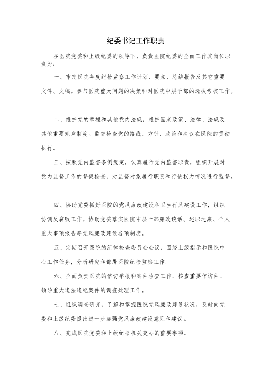 医院纪委书记工作职责.docx_第1页