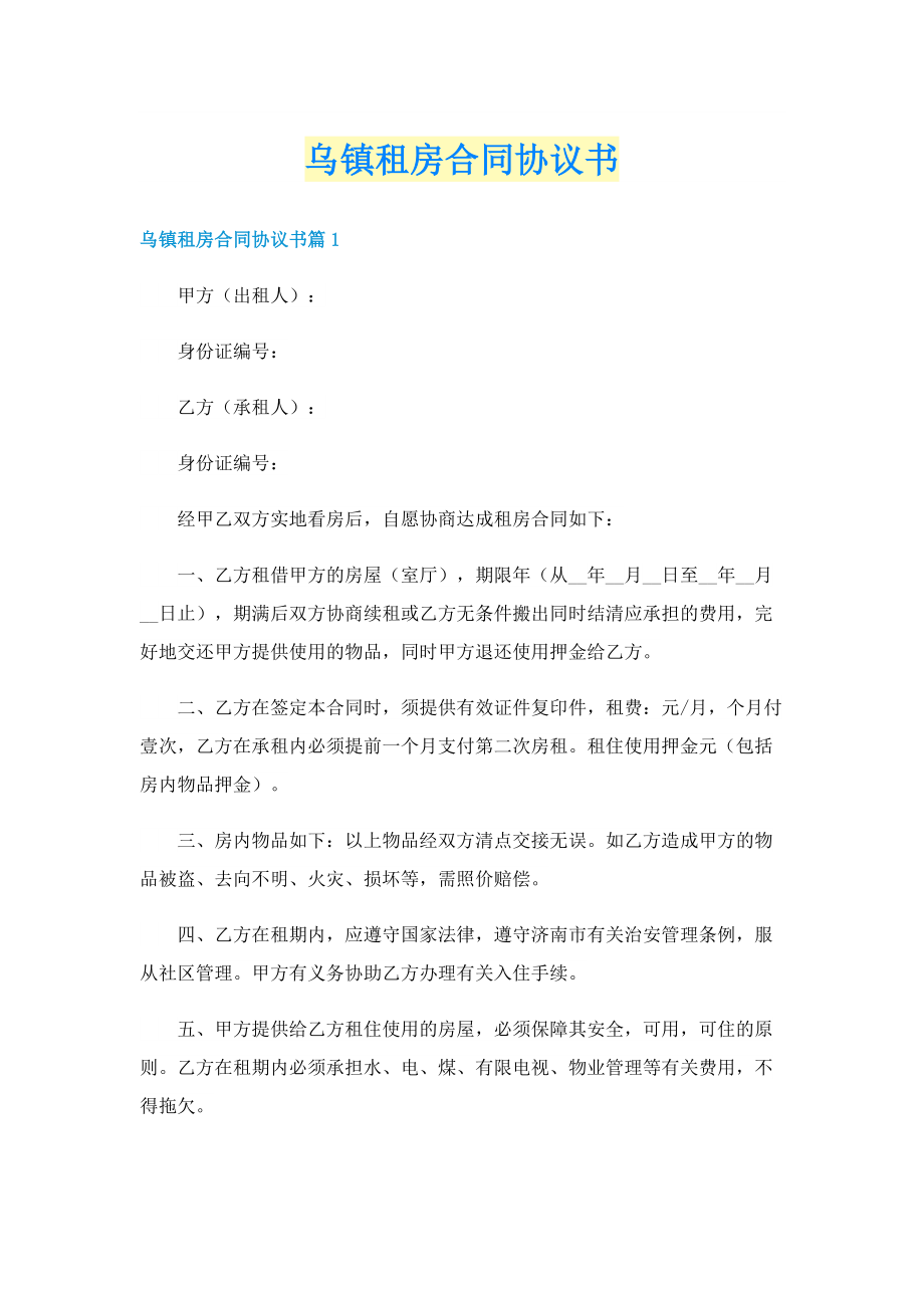 乌镇租房合同协议书.doc_第1页