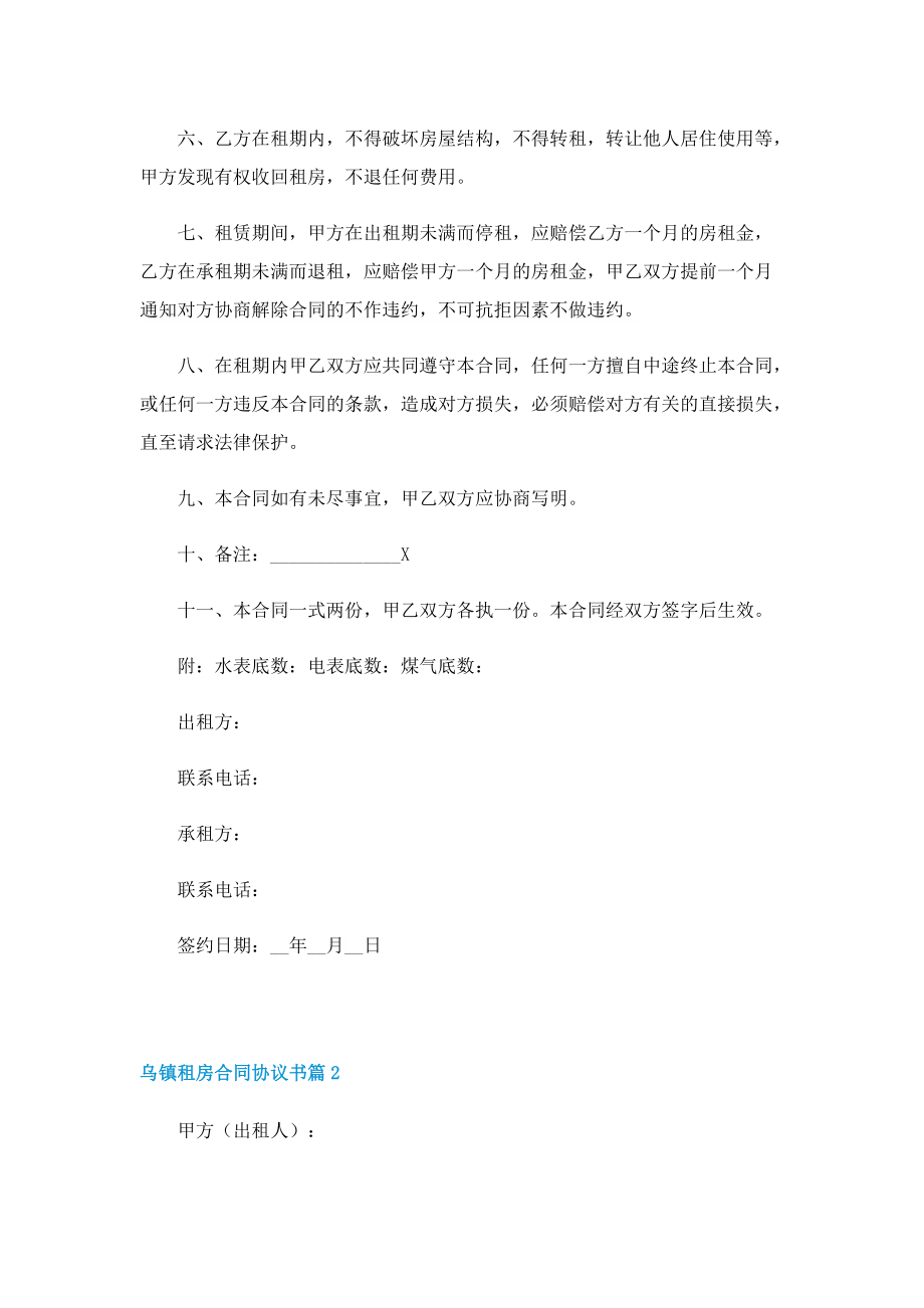 乌镇租房合同协议书.doc_第2页