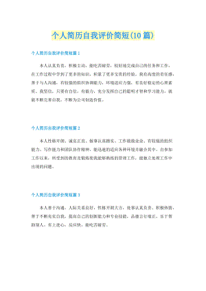 个人简历自我评价简短(10篇)(1).doc