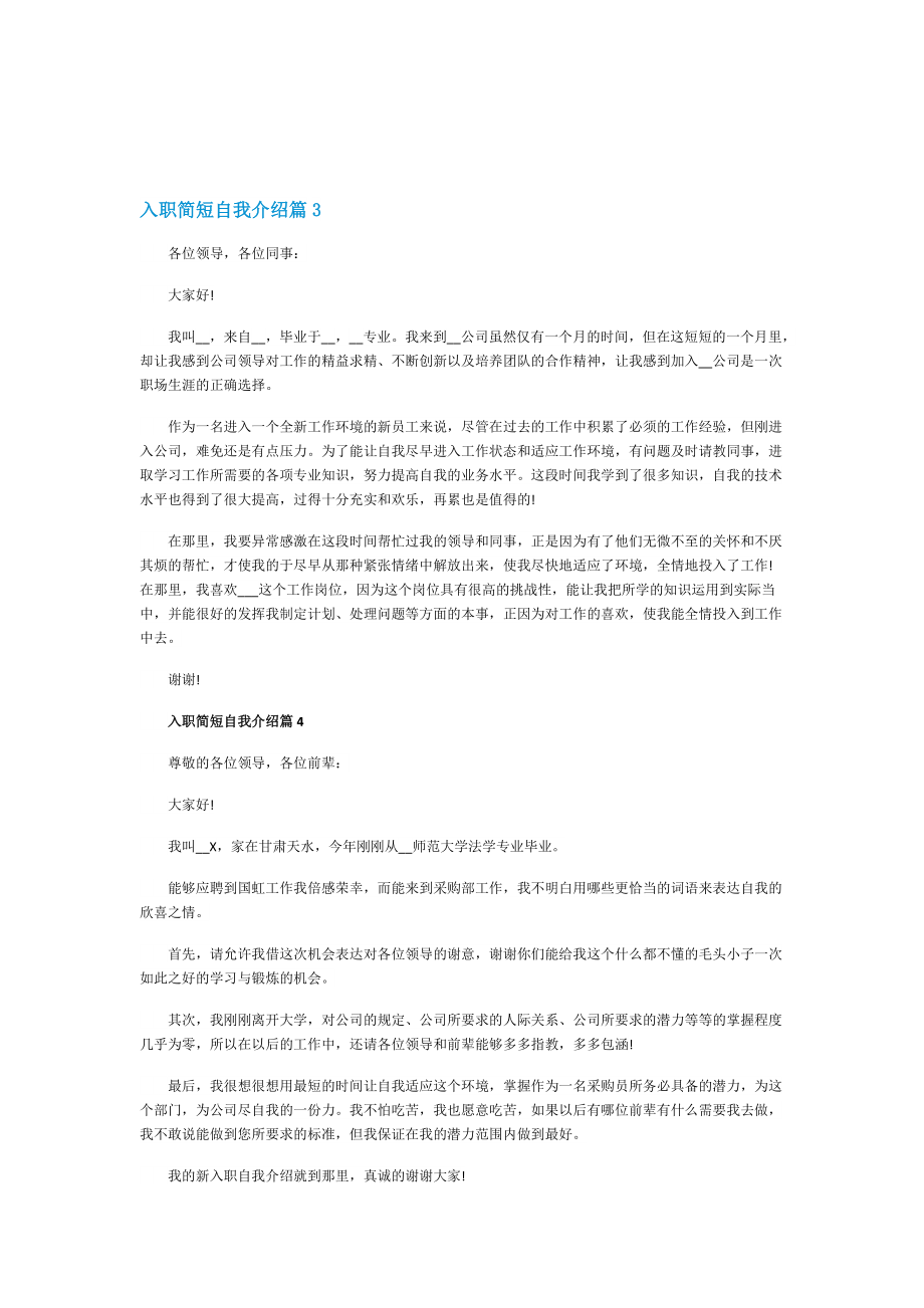 入职简短自我介绍10篇.doc_第2页