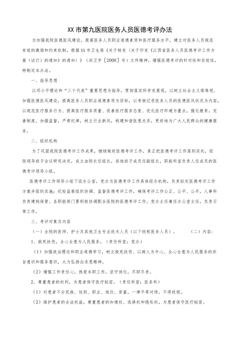 医院医德考评办法.docx_第1页