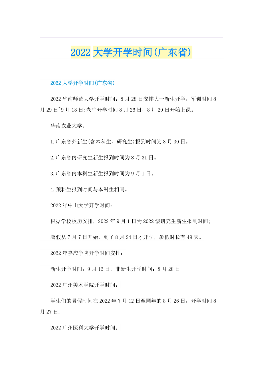 2022大学开学时间(广东省).doc_第1页