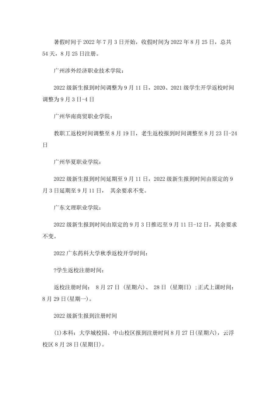 2022大学开学时间(广东省).doc_第2页