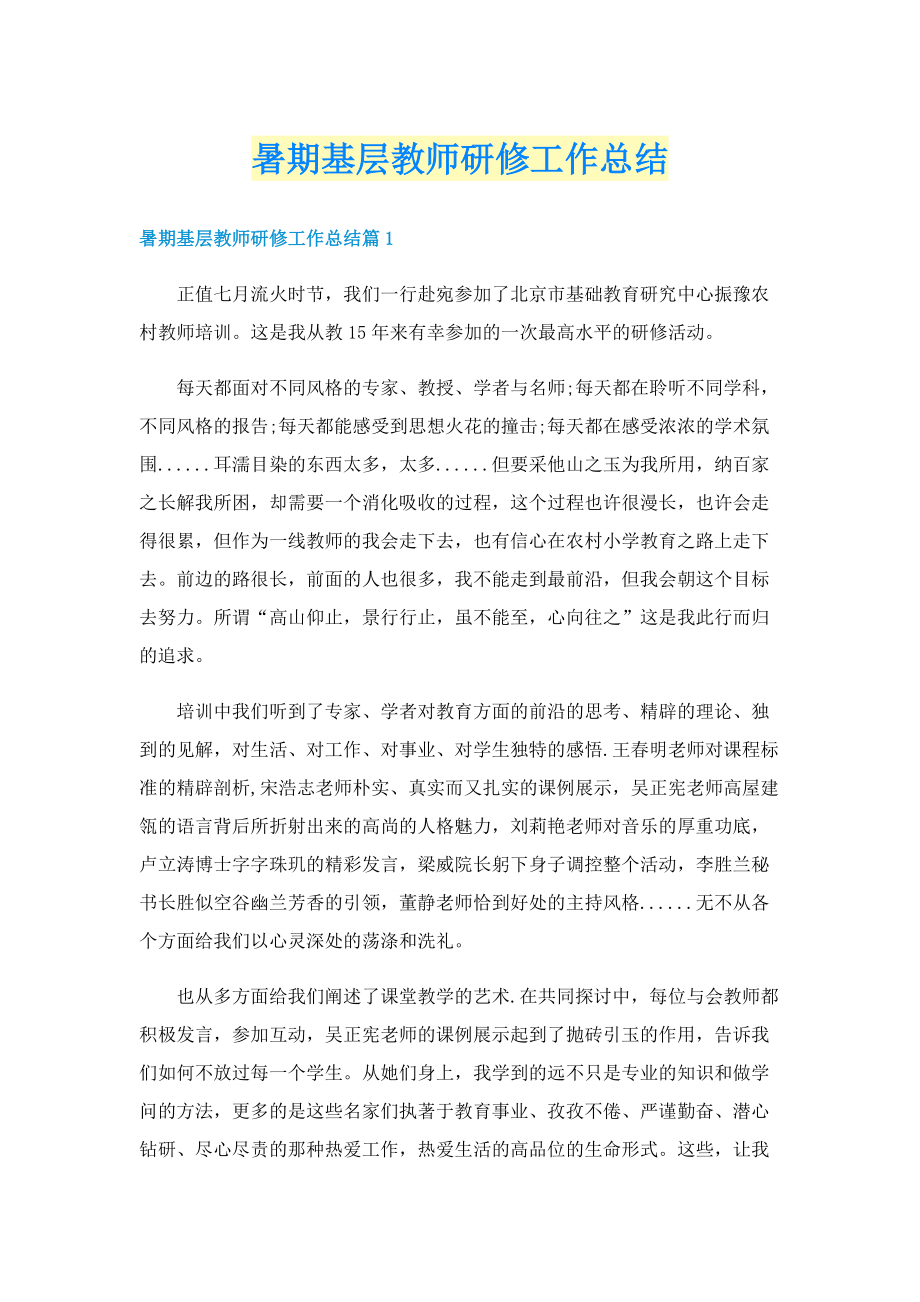 暑期基层教师研修工作总结.doc_第1页