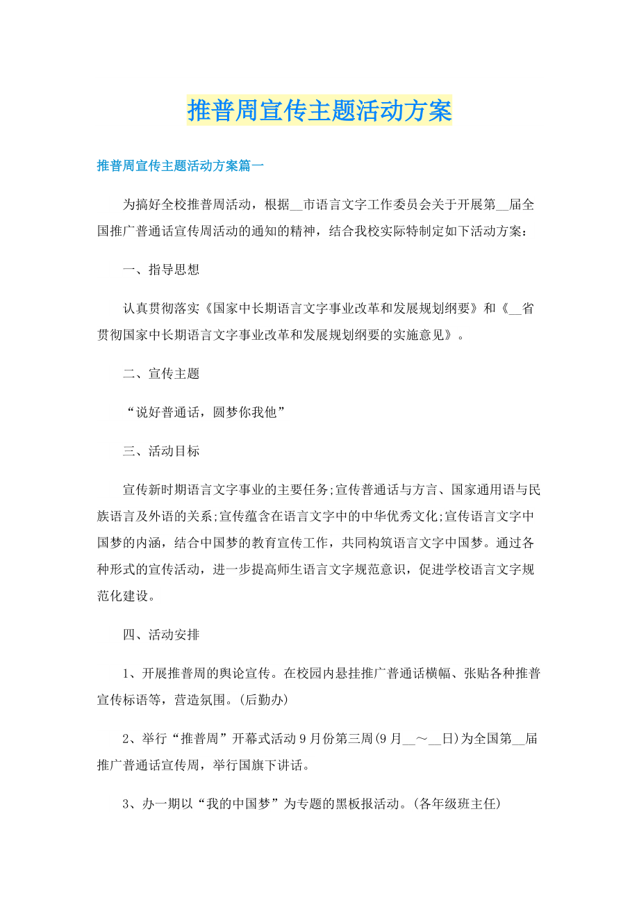 推普周宣传主题活动方案.doc_第1页