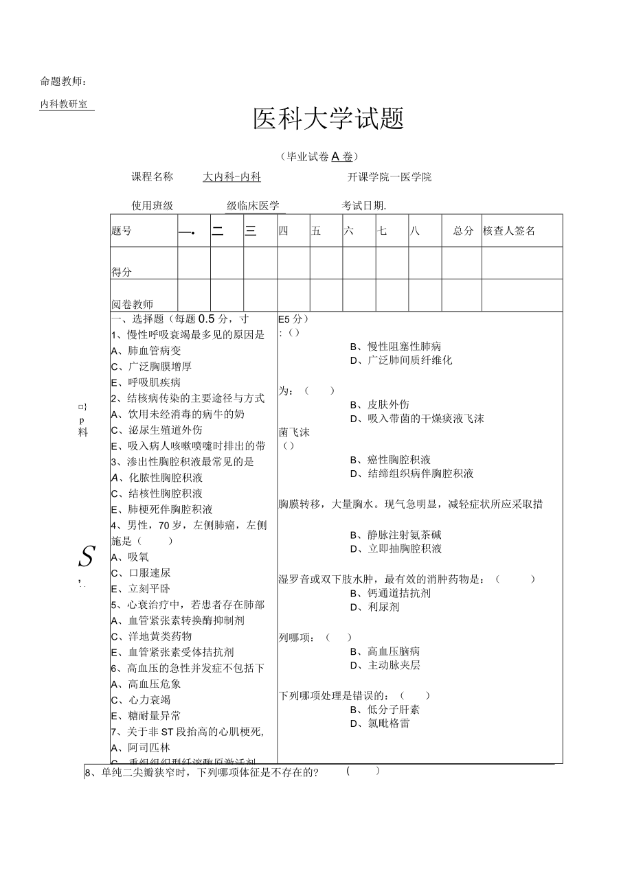 医科大学临床医疗大内科-内科毕业考试A卷.docx_第1页