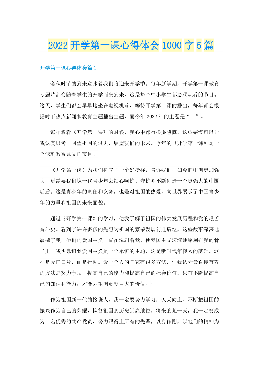 2022开学第一课心得体会1000字5篇.doc_第1页