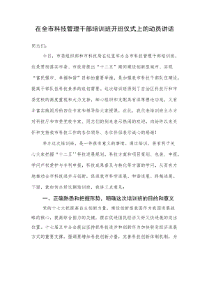 在全市科技创新管理干部培训班上的讲话.docx