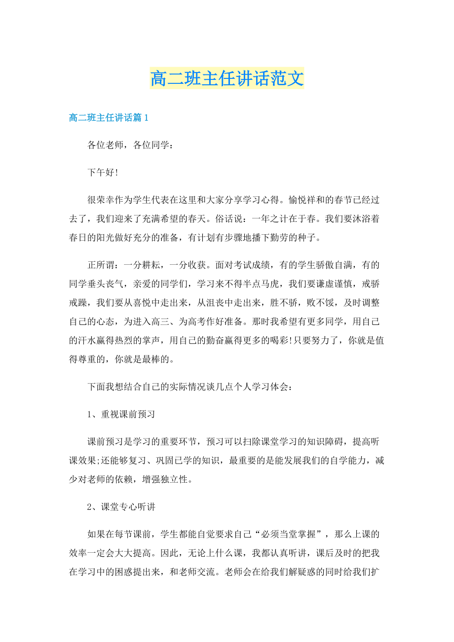 高二班主任讲话范文.doc_第1页