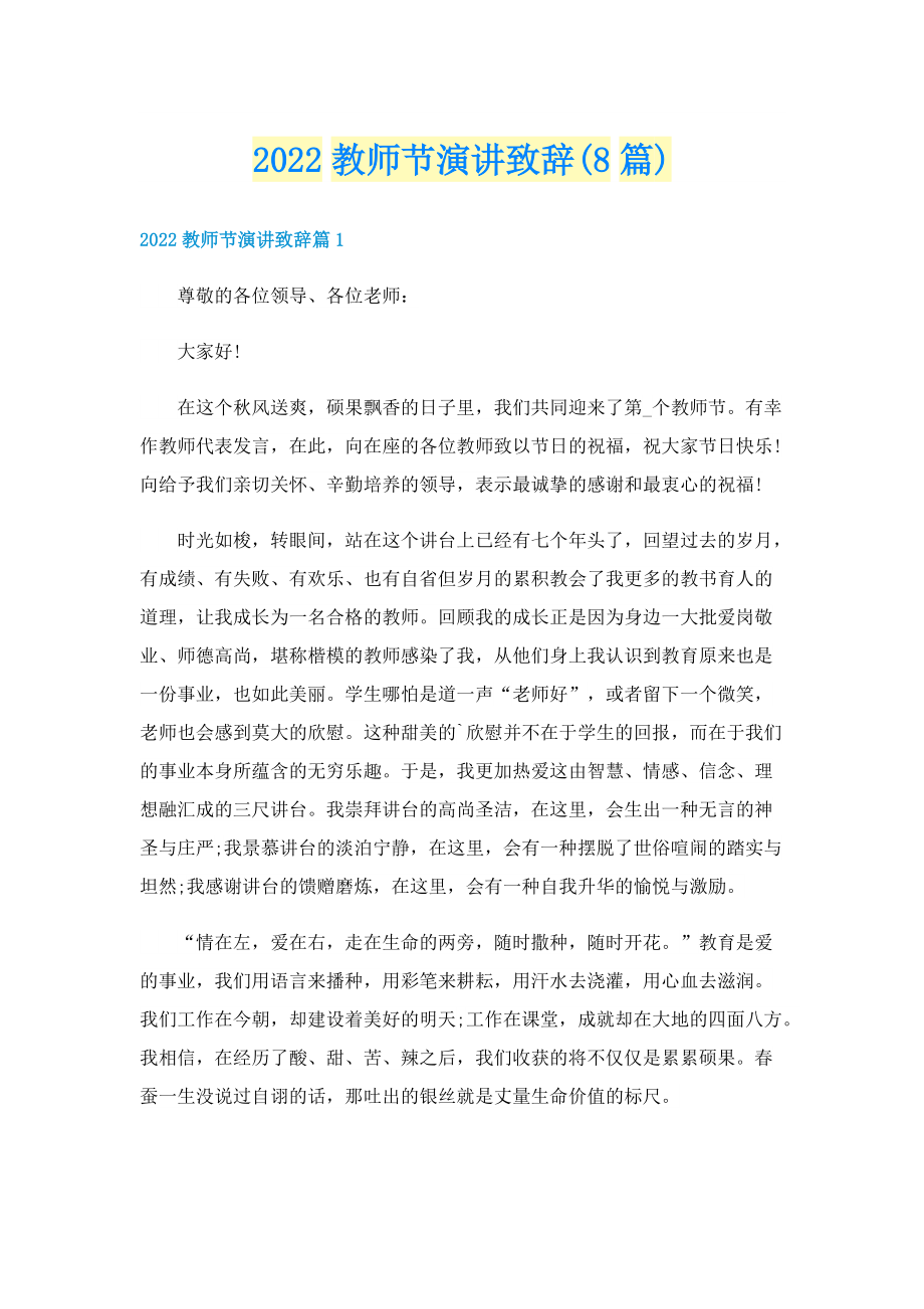 2022教师节演讲致辞(8篇).doc_第1页