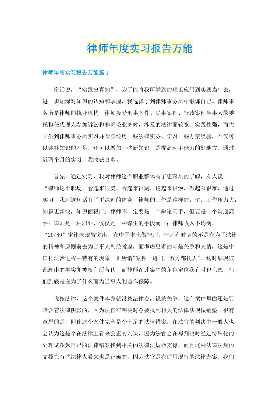 律师年度实习报告万能.doc_第1页