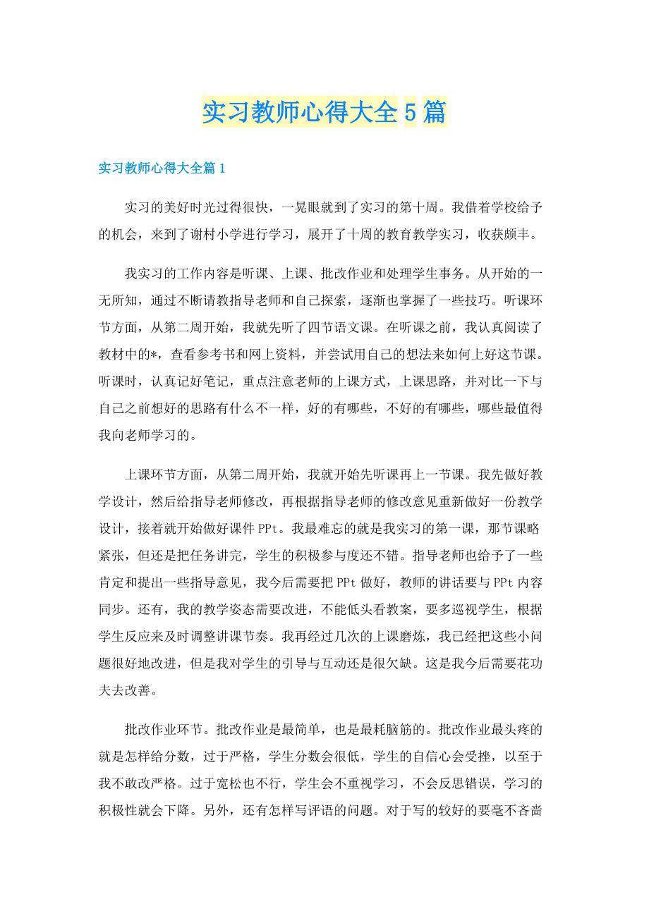 实习教师心得大全5篇.doc_第1页