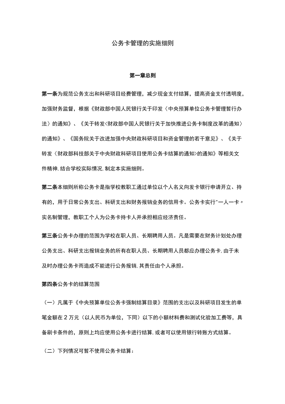 公务卡管理的实施细则.docx_第1页