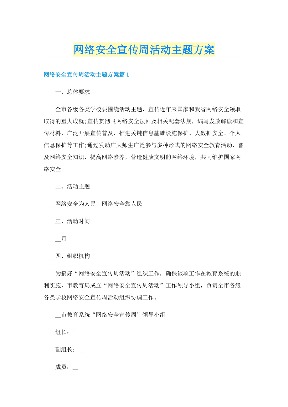 网络安全宣传周活动主题方案.doc_第1页