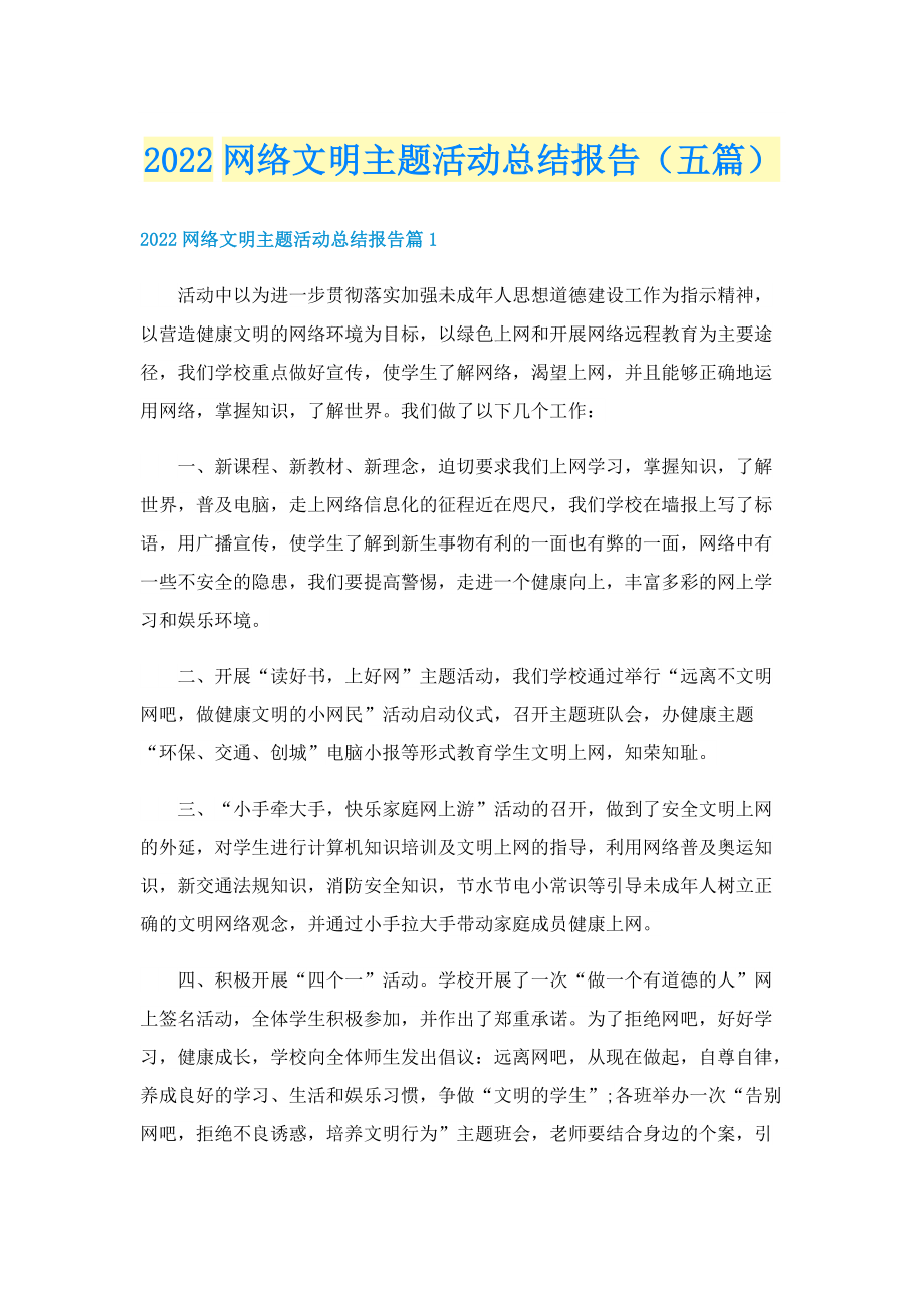 2022网络文明主题活动总结报告（五篇）.doc_第1页