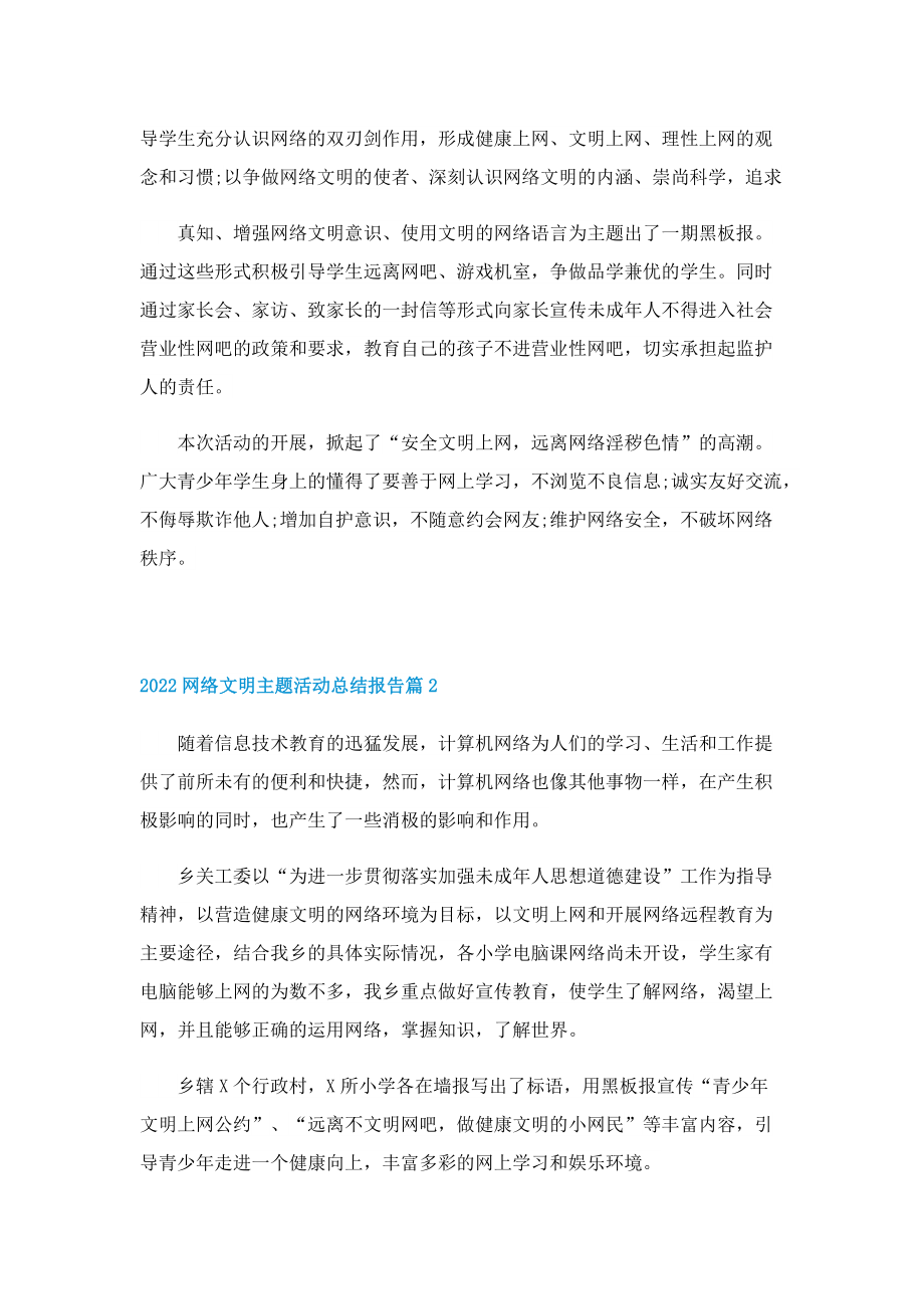 2022网络文明主题活动总结报告（五篇）.doc_第2页