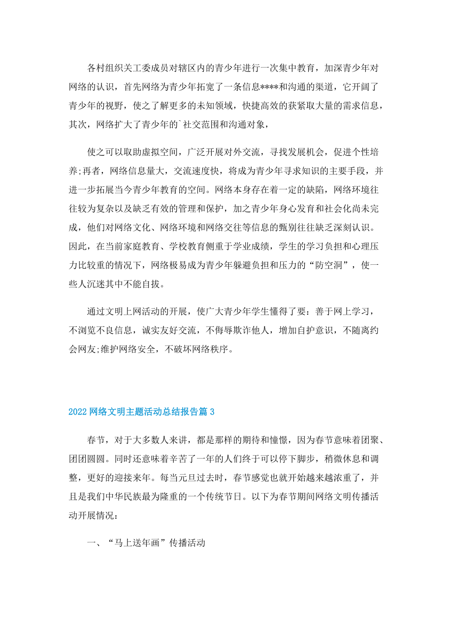 2022网络文明主题活动总结报告（五篇）.doc_第3页