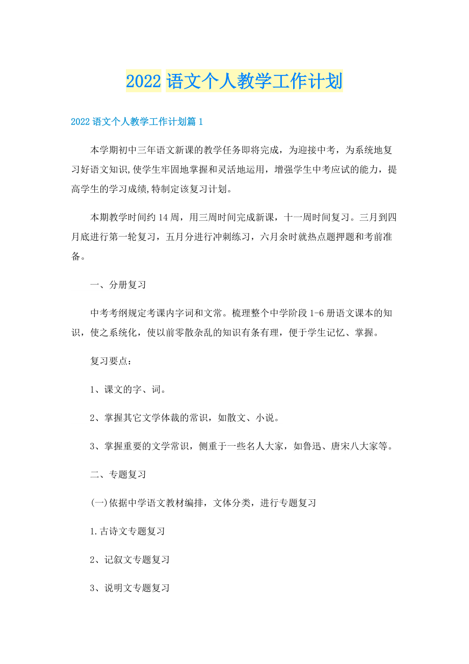 2022语文个人教学工作计划.doc_第1页