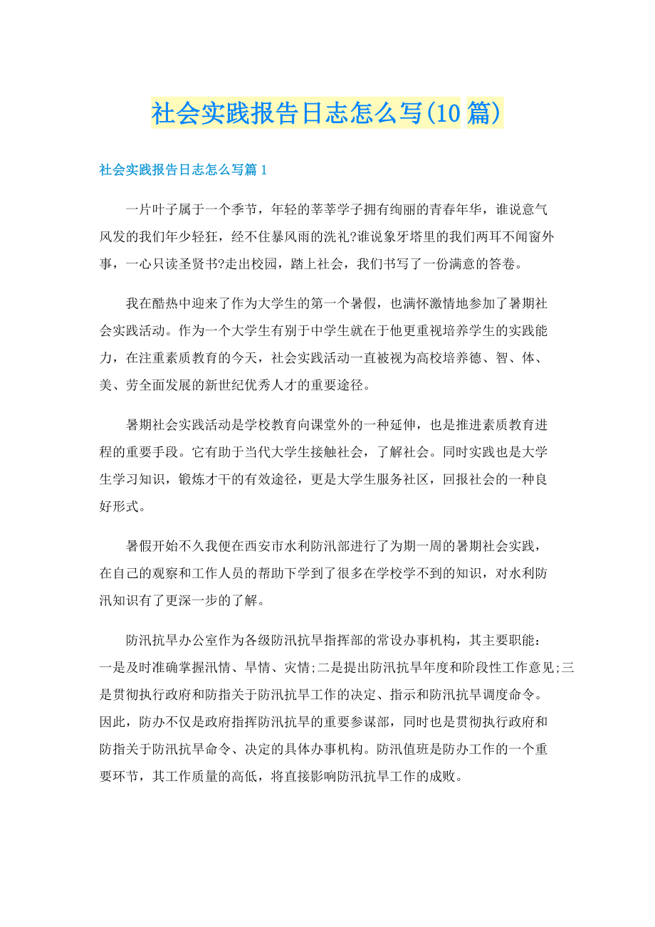 社会实践报告日志怎么写(10篇).doc_第1页