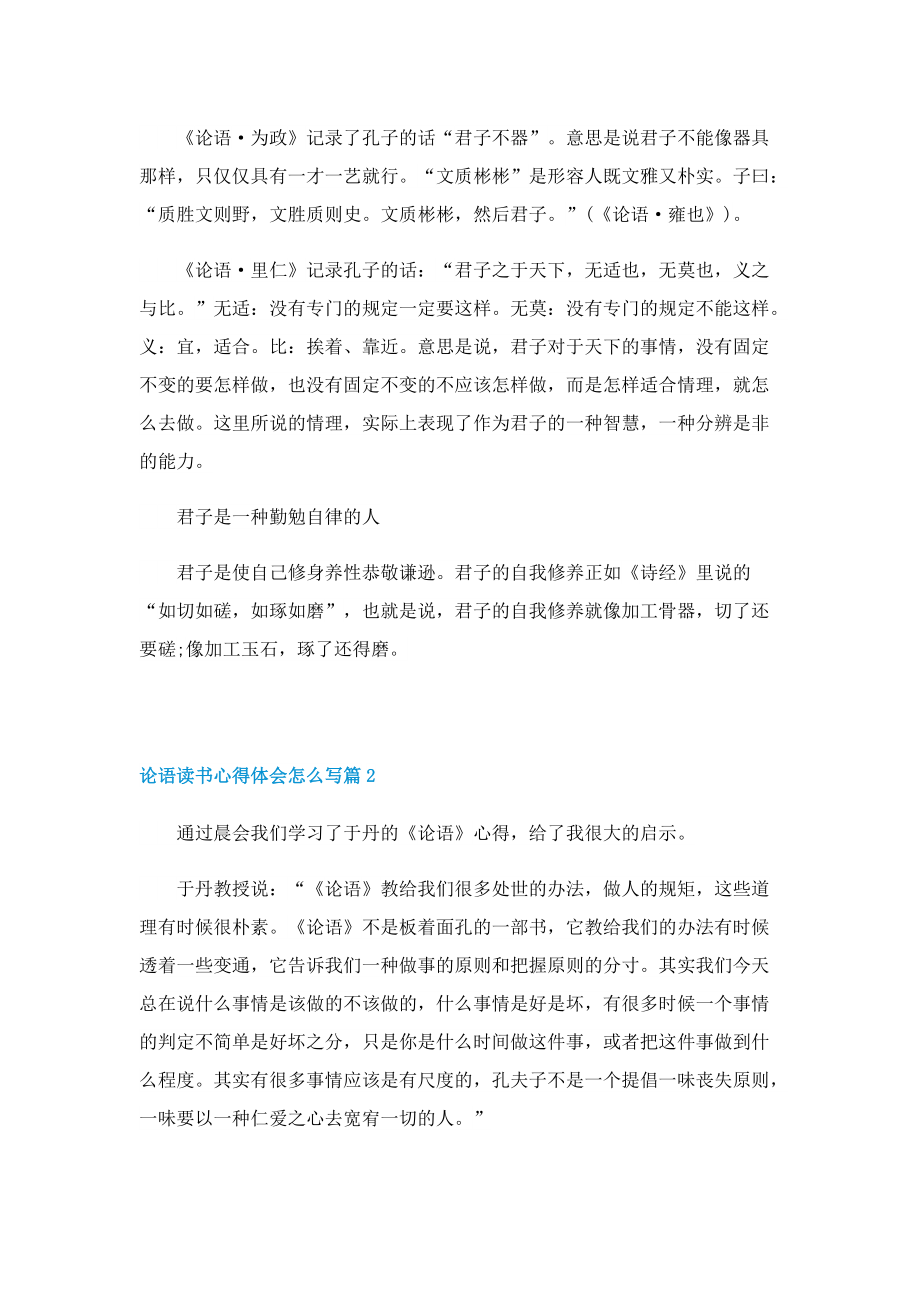 关于论语的读书心得体会怎么写5篇.doc_第2页