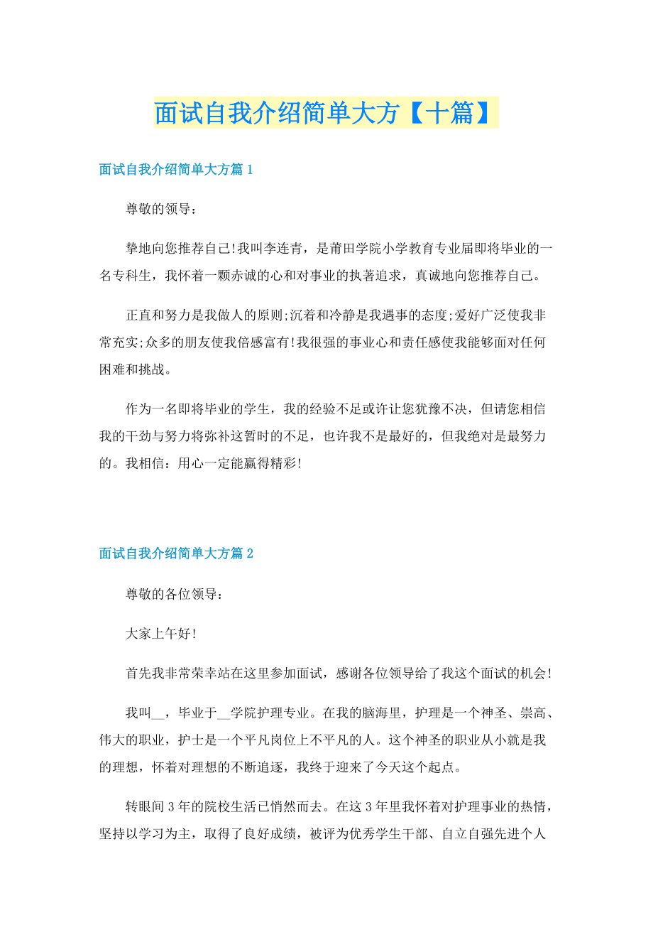 面试自我介绍简单大方【十篇】.doc_第1页