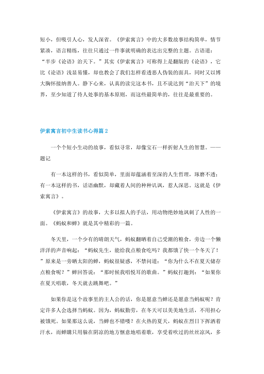 伊索寓言初中生读书心得5篇.doc_第2页