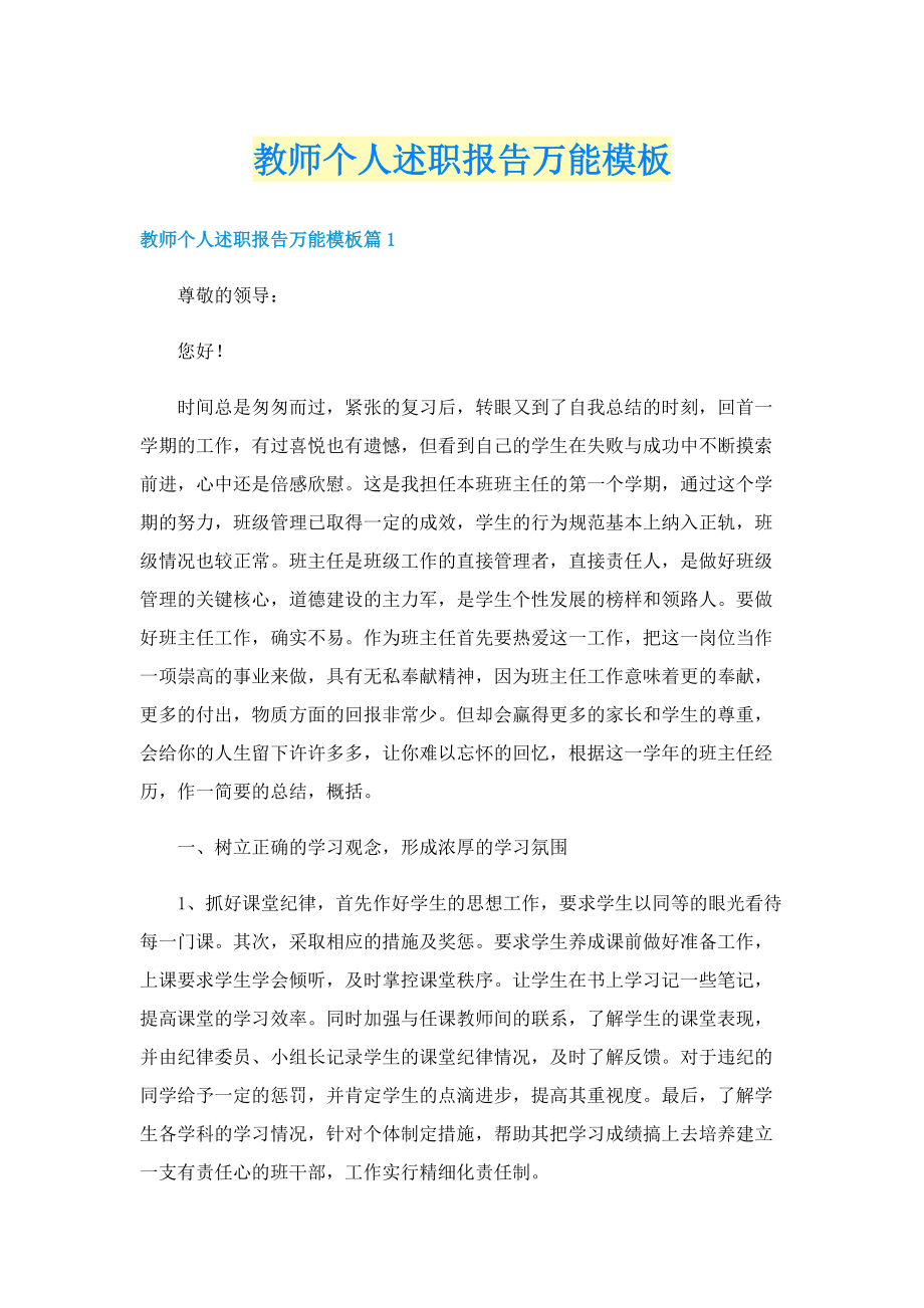 教师个人述职报告万能模板.doc_第1页