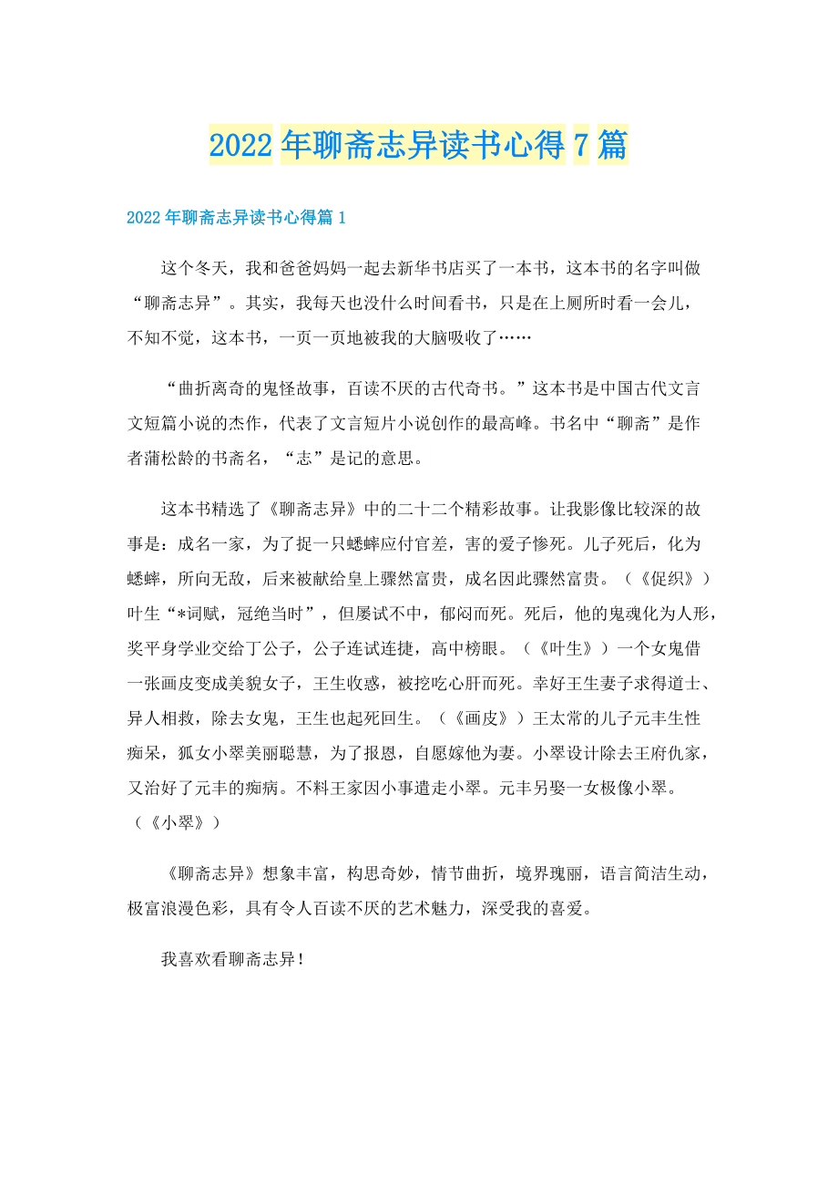 2022年聊斋志异读书心得7篇.doc_第1页