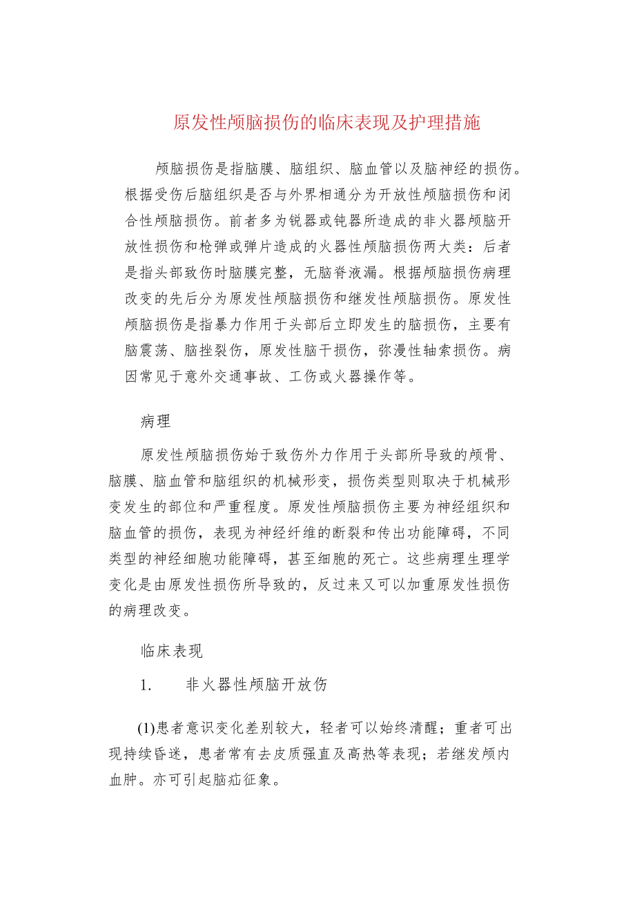 原发性颅脑损伤的临床表现及护理措施.docx_第1页