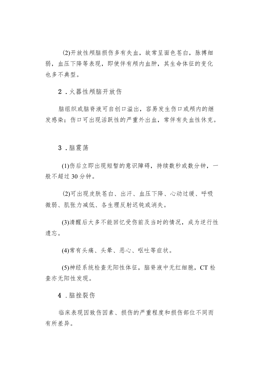 原发性颅脑损伤的临床表现及护理措施.docx_第2页