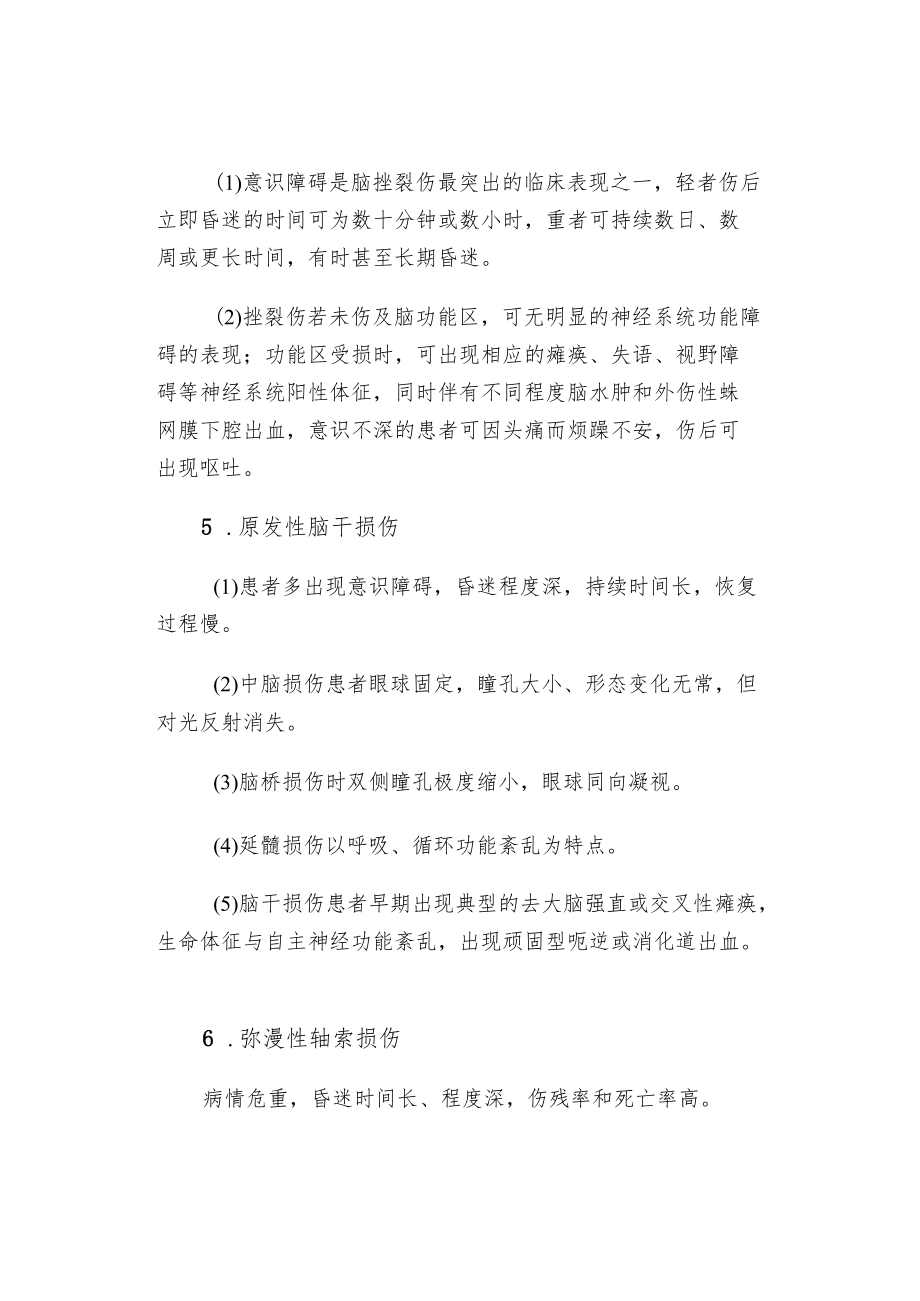 原发性颅脑损伤的临床表现及护理措施.docx_第3页