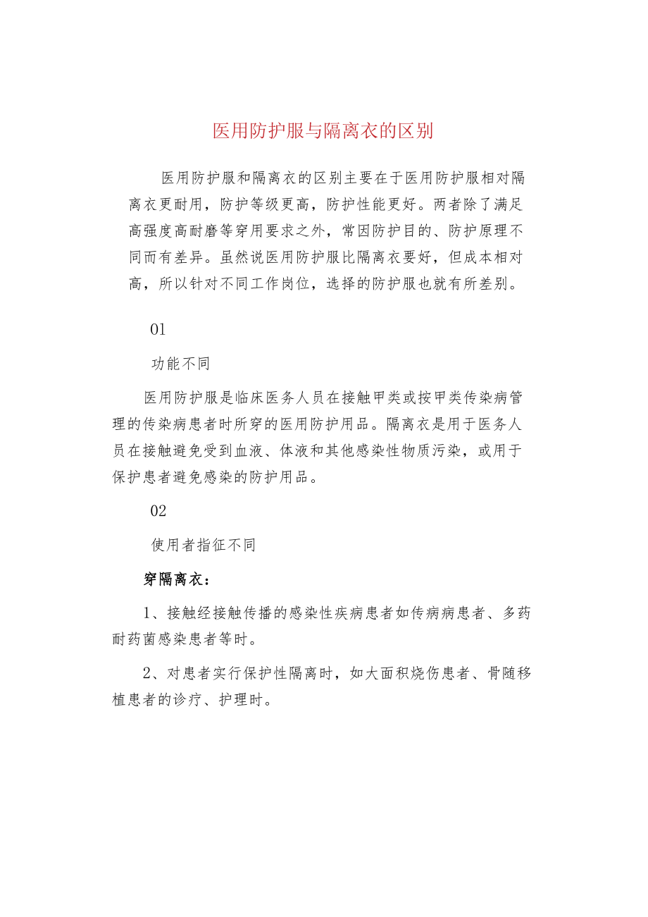 医用防护服与隔离衣的区别.docx_第1页