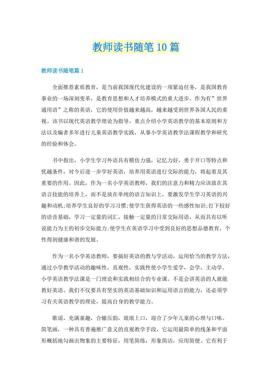 教师读书随笔10篇.doc_第1页