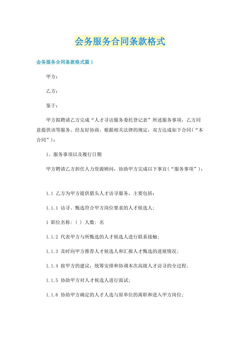 会务服务合同条款格式.doc_第1页