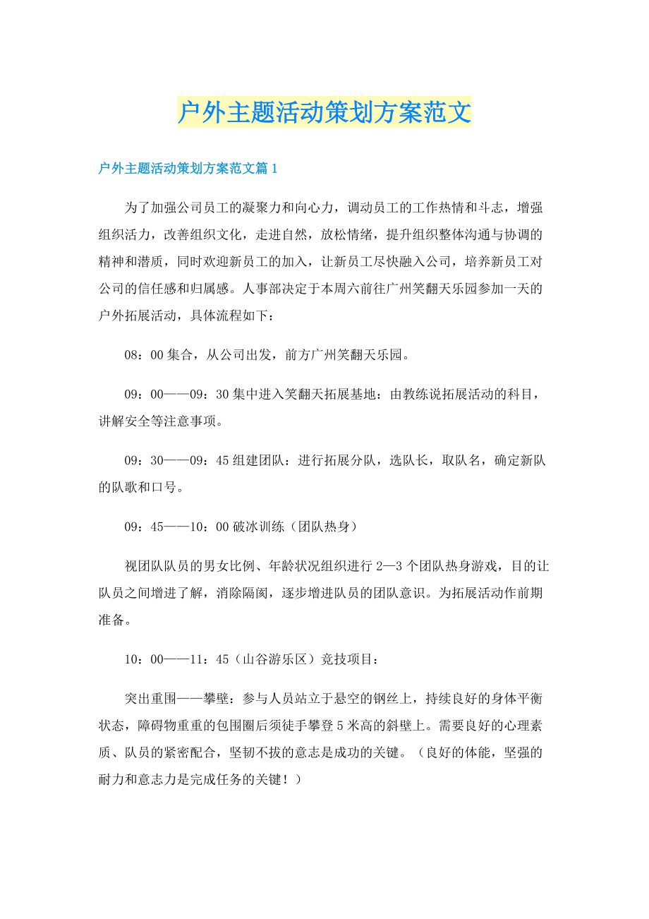 户外主题活动策划方案范文.doc_第1页