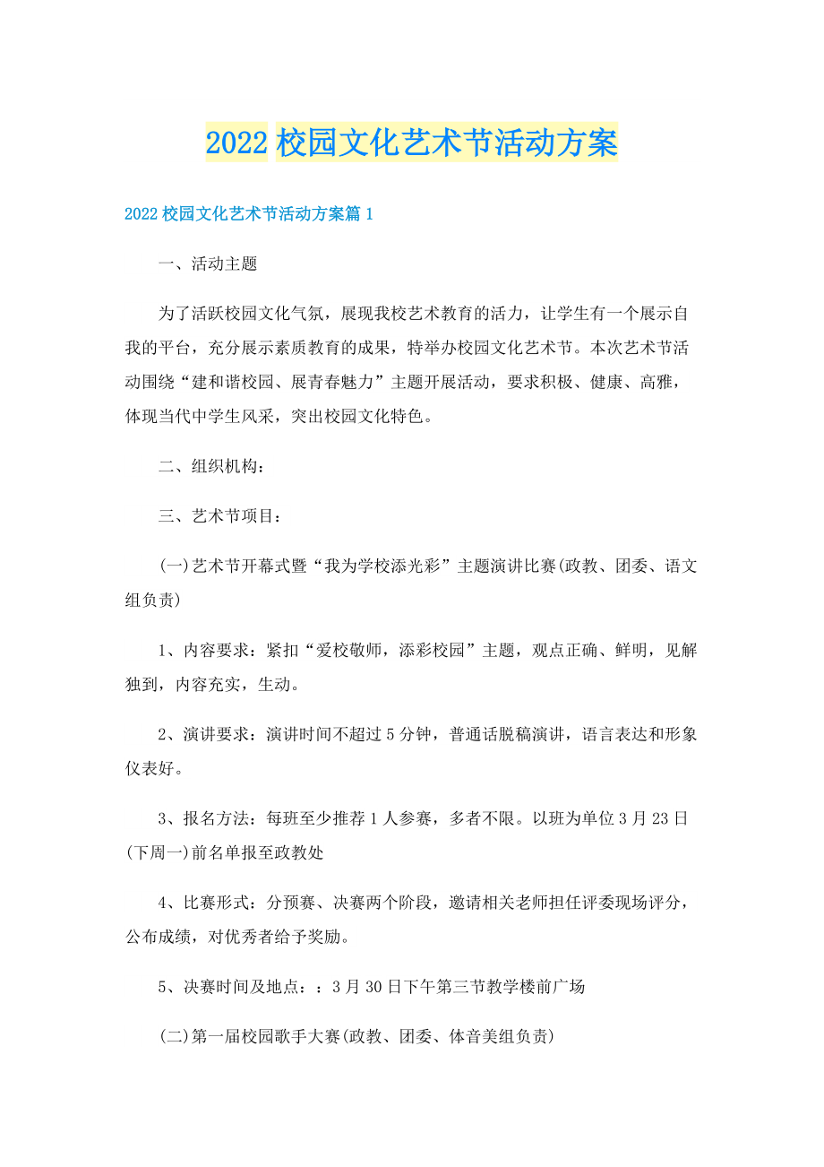 2022校园文化艺术节活动方案.doc_第1页